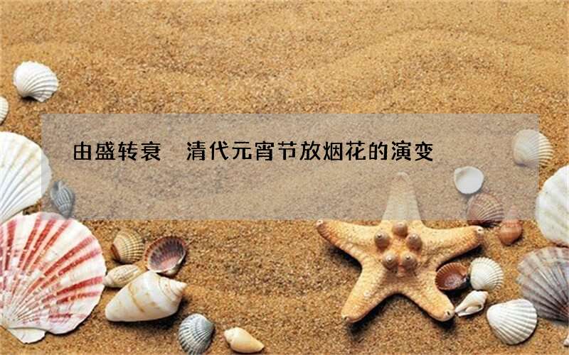 由盛转衰 清代元宵节放烟花的演变